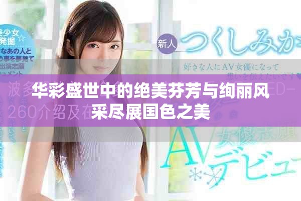 华彩盛世中的绝美芬芳与绚丽风采尽展国色之美