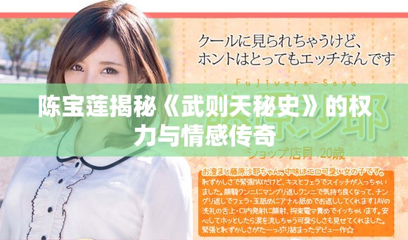 陈宝莲揭秘《武则天秘史》的权力与情感传奇