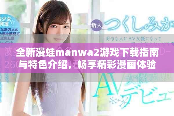 全新漫蛙manwa2游戏下载指南与特色介绍，畅享精彩漫画体验