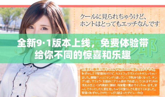 全新9·1版本上线，免费体验带给你不同的惊喜和乐趣