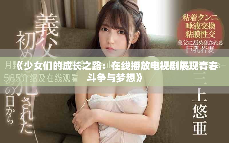 《少女们的成长之路：在线播放电视剧展现青春斗争与梦想》