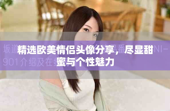 精选欧美情侣头像分享，尽显甜蜜与个性魅力