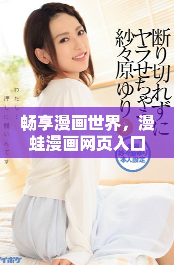 畅享漫画世界，漫蛙漫画网页入口全面开放