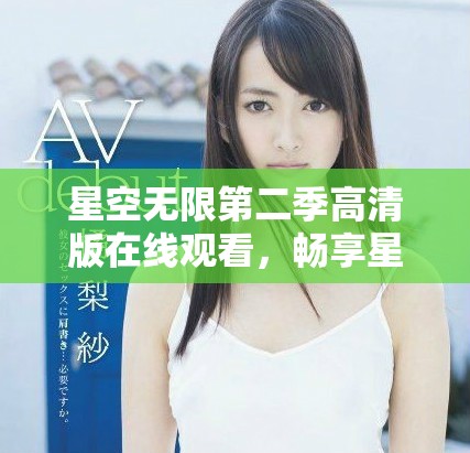 星空无限第二季高清版在线观看，畅享星际冒险新体验