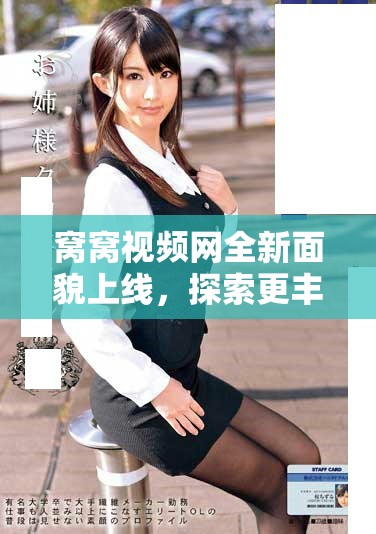 窝窝视频网全新面貌上线，探索更丰富的视频内容与精彩体验