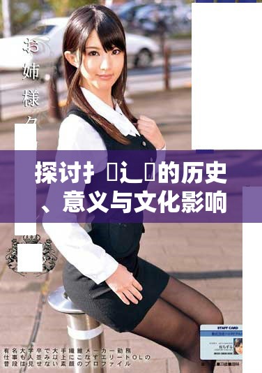 探讨扌喿辶畐的历史、意义与文化影响的深入分析