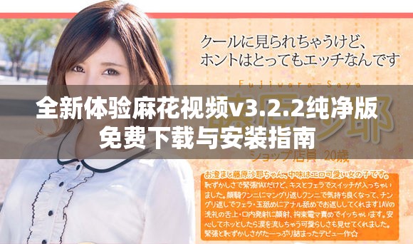 全新体验麻花视频v3.2.2纯净版免费下载与安装指南