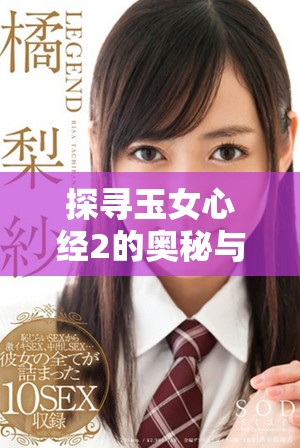 探寻玉女心经2的奥秘与阴阳和合的深刻智慧
