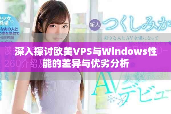 深入探讨欧美VPS与Windows性能的差异与优劣分析