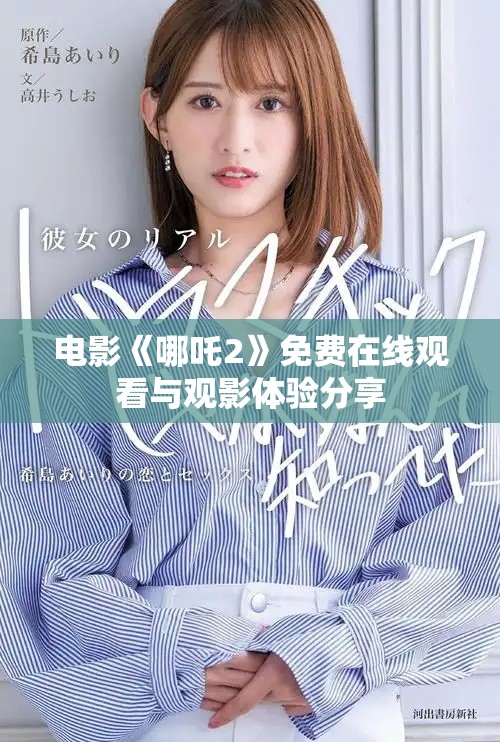 电影《哪吒2》免费在线观看与观影体验分享