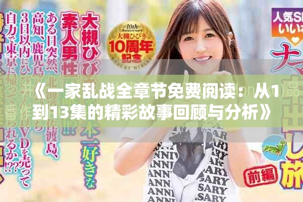 《一家乱战全章节免费阅读：从1到13集的精彩故事回顾与分析》