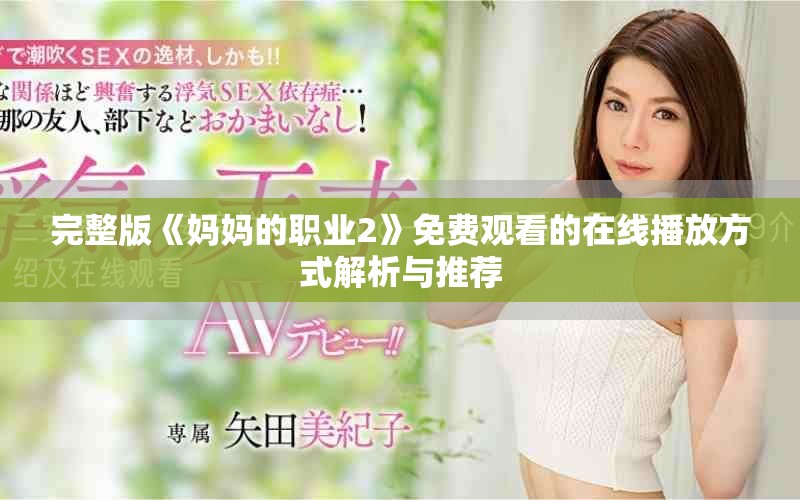完整版《妈妈的职业2》免费观看的在线播放方式解析与推荐
