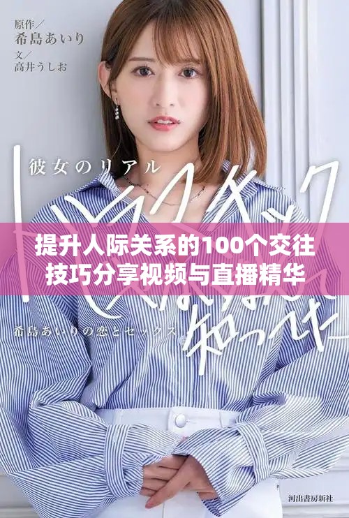 提升人际关系的100个交往技巧分享视频与直播精华合集