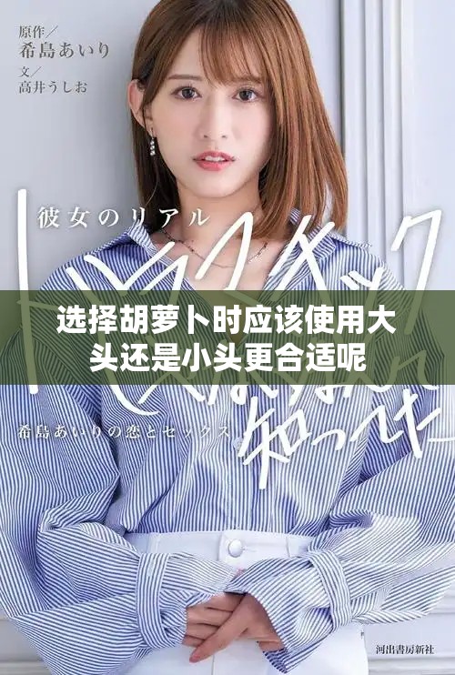 选择胡萝卜时应该使用大头还是小头更合适呢