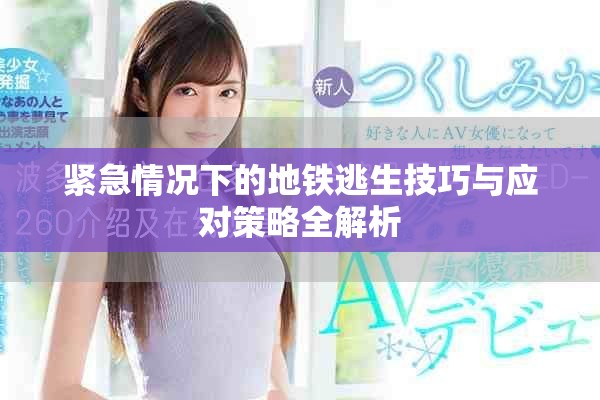 紧急情况下的地铁逃生技巧与应对策略全解析