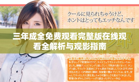 三年成全免费观看完整版在线观看全解析与观影指南