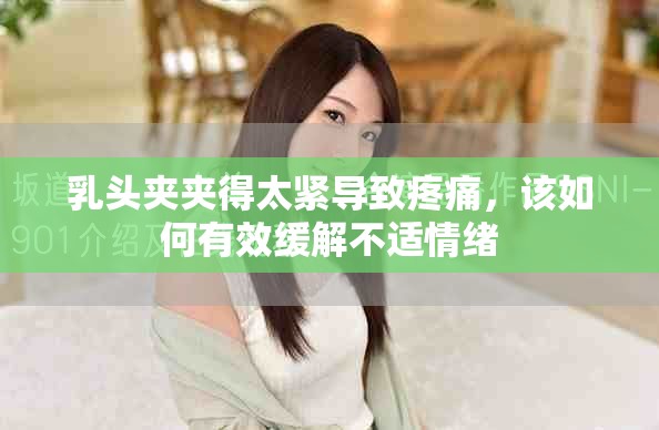 乳头夹夹得太紧导致疼痛，该如何有效缓解不适情绪