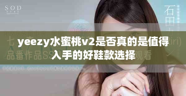 yeezy水蜜桃v2是否真的是值得入手的好鞋款选择