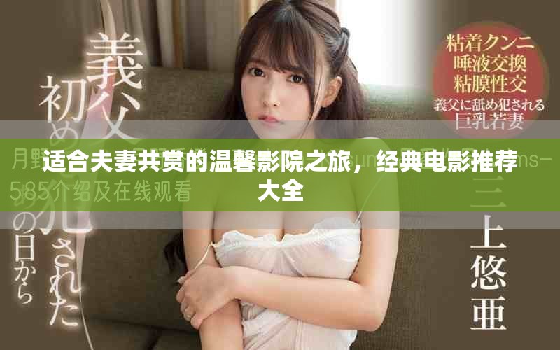适合夫妻共赏的温馨影院之旅，经典电影推荐大全