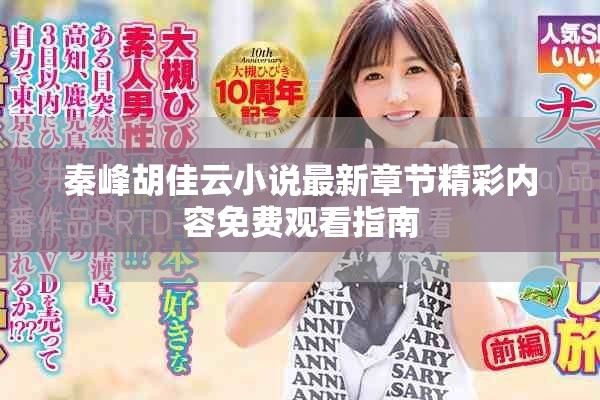 秦峰胡佳云小说最新章节精彩内容免费观看指南