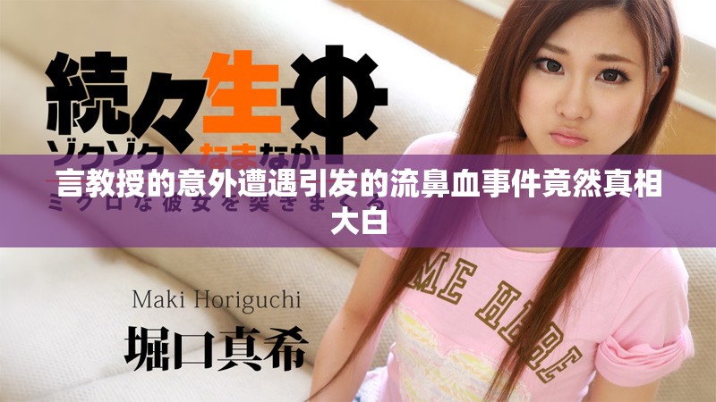 言教授的意外遭遇引发的流鼻血事件竟然真相大白