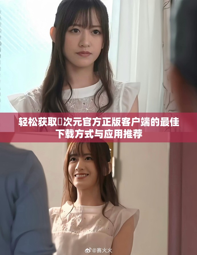轻松获取囧次元官方正版客户端的最佳下载方式与应用推荐