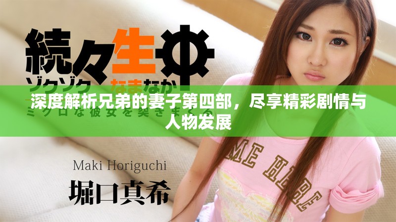深度解析兄弟的妻子第四部，尽享精彩剧情与人物发展
