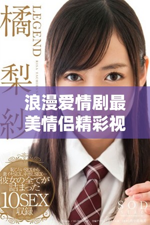 浪漫爱情剧最美情侣精彩视频尽在这里快来观看吧