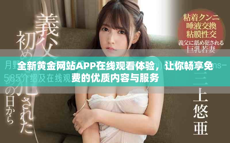 全新黄金网站APP在线观看体验，让你畅享免费的优质内容与服务