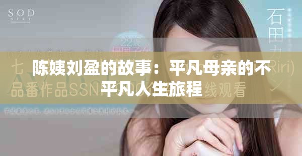陈姨刘盈的故事：平凡母亲的不平凡人生旅程