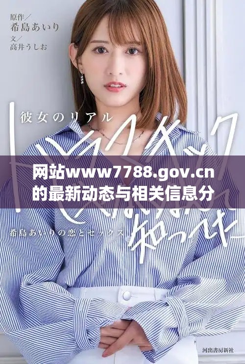 网站www7788.gov.cn的最新动态与相关信息分享