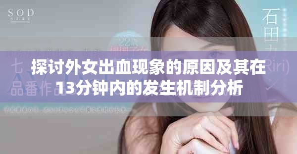 探讨外女出血现象的原因及其在13分钟内的发生机制分析