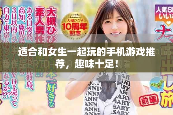 适合和女生一起玩的手机游戏推荐，趣味十足！