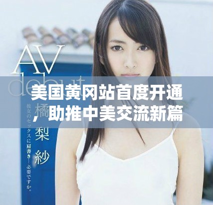 美国黄冈站首度开通，助推中美交流新篇章