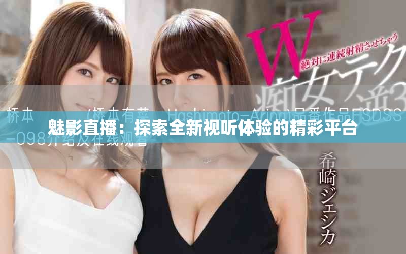 魅影直播：探索全新视听体验的精彩平台