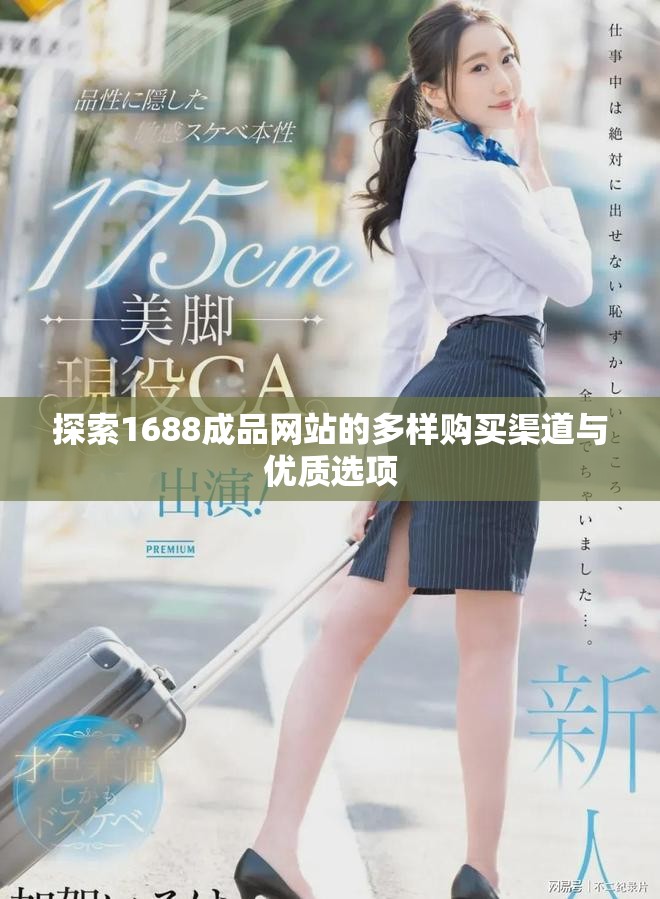 探索1688成品网站的多样购买渠道与优质选项