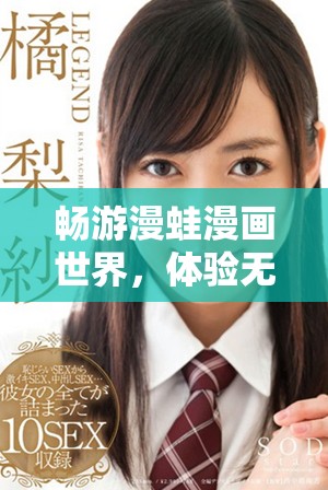 畅游漫蛙漫画世界，体验无尽的精彩与创意内容