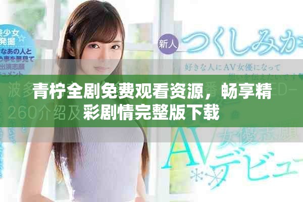 青柠全剧免费观看资源，畅享精彩剧情完整版下载