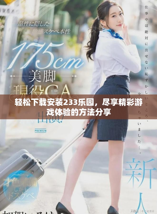 轻松下载安装233乐园，尽享精彩游戏体验的方法分享