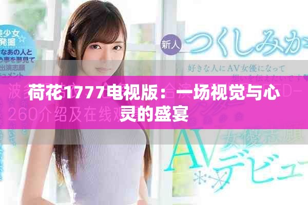 荷花1777电视版：一场视觉与心灵的盛宴