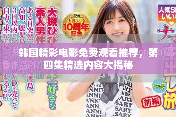 韩国精彩电影免费观看推荐，第四集精选内容大揭秘