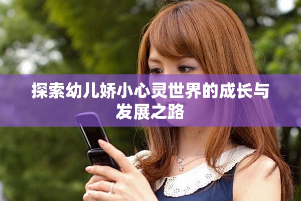 探索幼儿娇小心灵世界的成长与发展之路