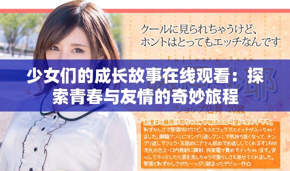 少女们的成长故事在线观看：探索青春与友情的奇妙旅程
