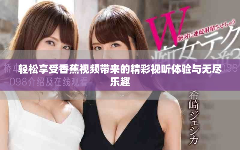 轻松享受香蕉视频带来的精彩视听体验与无尽乐趣