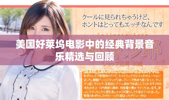 美国好莱坞电影中的经典背景音乐精选与回顾