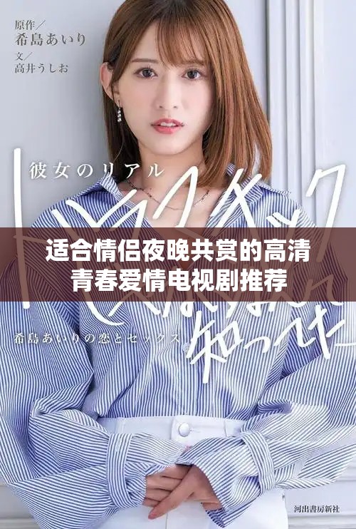 适合情侣夜晚共赏的高清青春爱情电视剧推荐