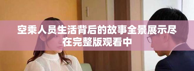 空乘人员生活背后的故事全景展示尽在完整版观看中