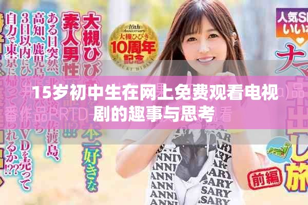 15岁初中生在网上免费观看电视剧的趣事与思考