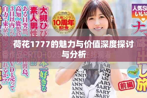 荷花1777的魅力与价值深度探讨与分析