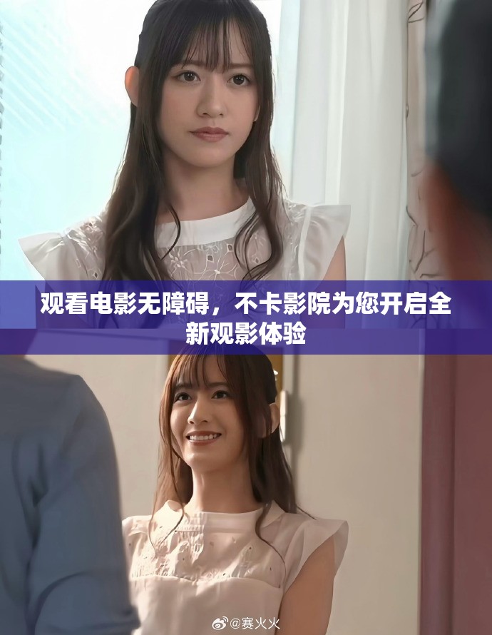 观看电影无障碍，不卡影院为您开启全新观影体验